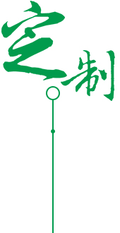 高质保量、定制生产
